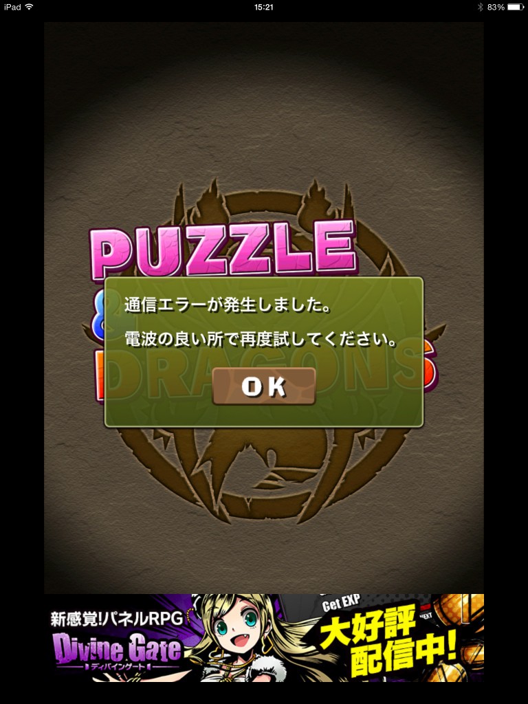 ゴッドフェスが影響 パズドラが通信エラーで接続不能